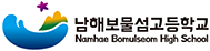 남해보물섬고등학교