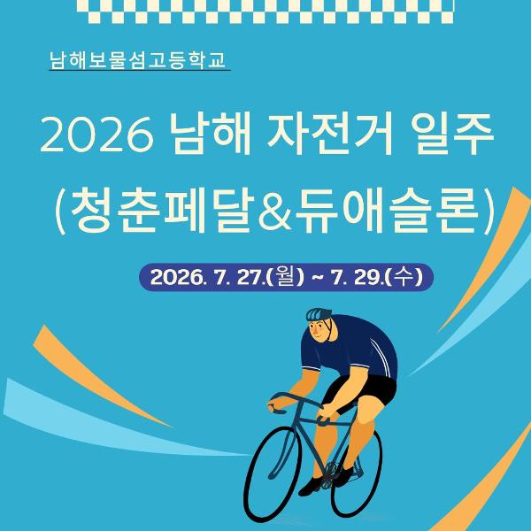 남해일주 자전거 라이딩(2026.7.27.~7.29.)
