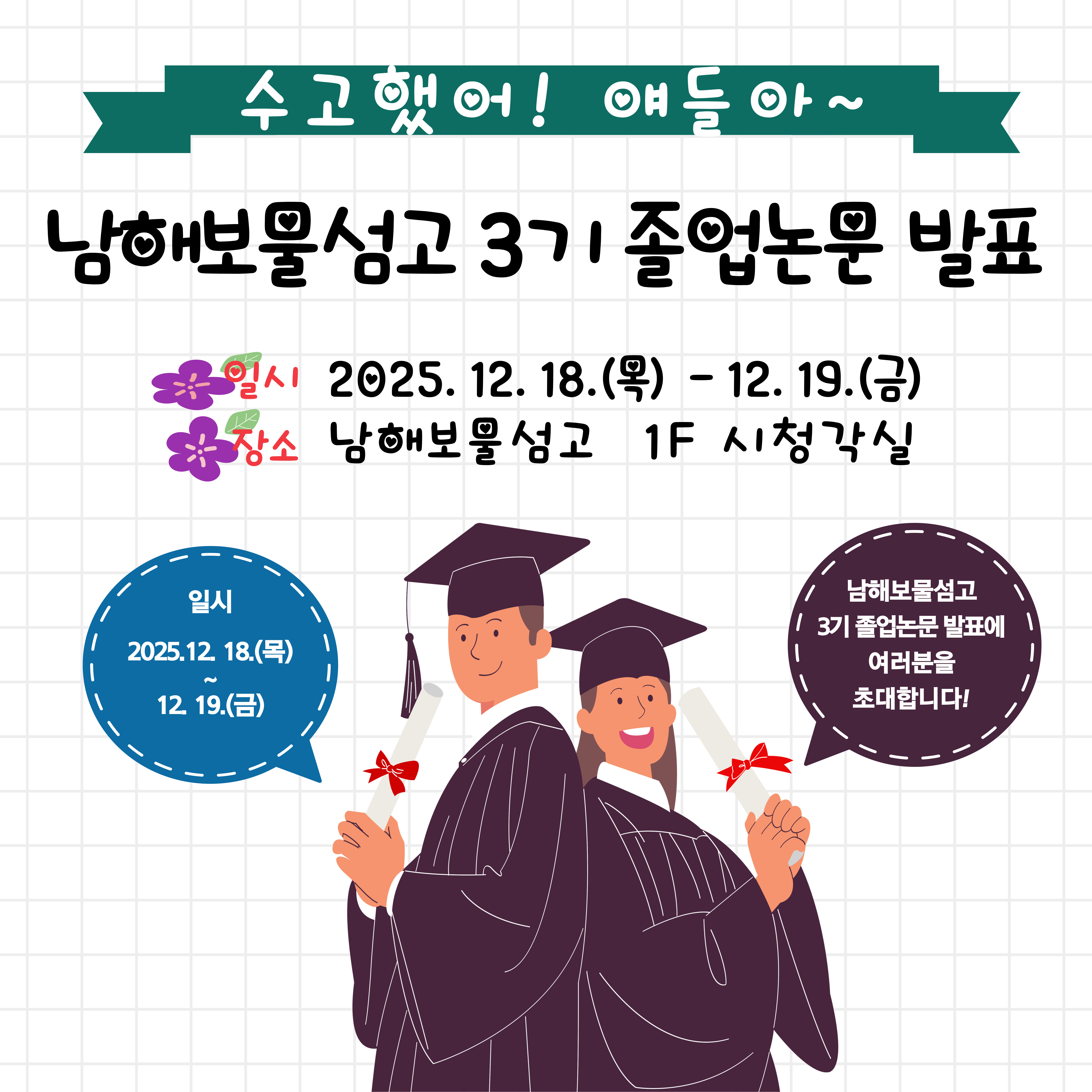 3학년 졸업논문 발표(2025.12.18.~19.)