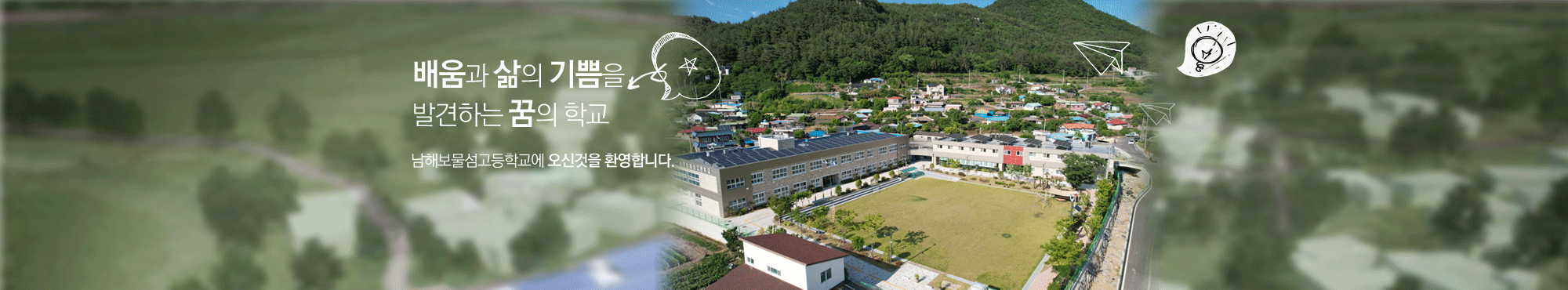 배움과 삶의 기쁨을 발견하는 꿈의 학교